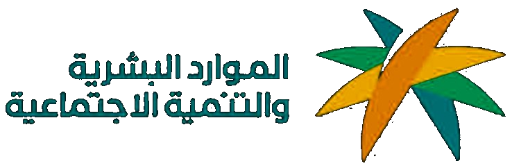 Ministry of Human Resources and Social Development — وزارة الموارد البشرية والتنمية الاجتماعية