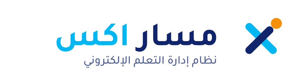 مسار اكس — نظام إدارة التعلّم الإلكتروني
