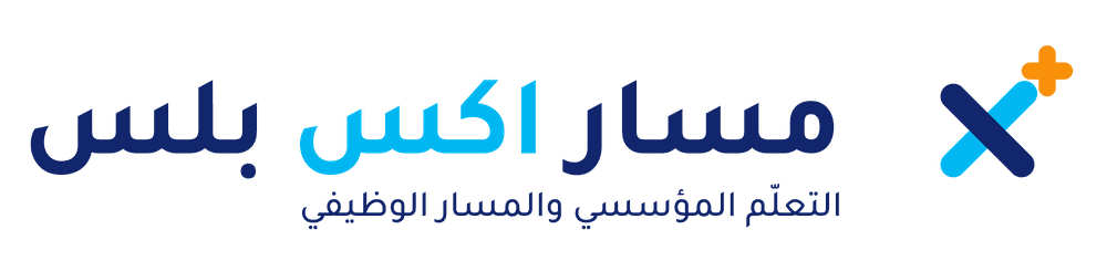 مسار اكس بلس — التعلّم المؤسسي والمسار الوظيفي