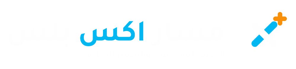 مسار اكس بلس — التعلّم المؤسسي والمسار الوظيفي